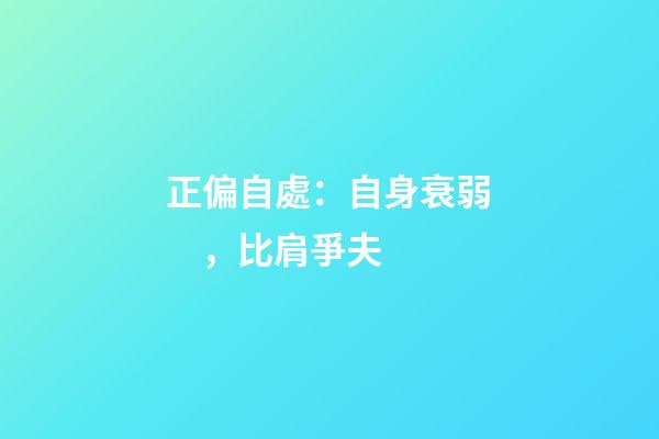 正偏自處：自身衰弱，比肩爭夫